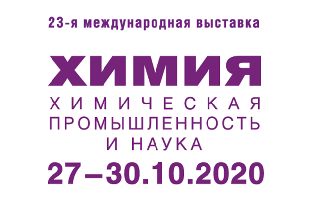 Выставка ХИМИЯ 2020