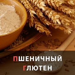 пшеничный глютен / клейковина